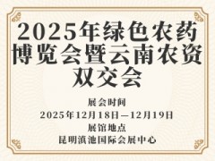2025年绿色农药博览会暨云南农资双交会