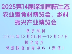 2025第14届深圳国际生态农业暨食材博览会、乡村振兴产业博览会