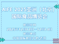 AIFE 2025亚洲（北京）国际食品博览会