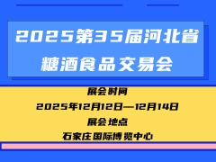 2025第35届河北省糖酒食品交易会