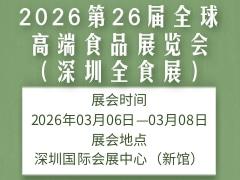 2026第26届全球高端食品展览会（深圳全食展）