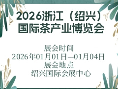 2026浙江（绍兴）国际茶产业博览会