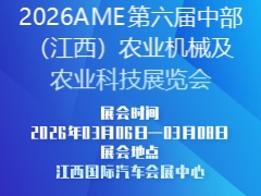2026AME第六届中部（江西）农业机械及农业科技展览会