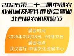 2026第二十二届中部农业机械及配件展览会暨湖北春耕农机团购节