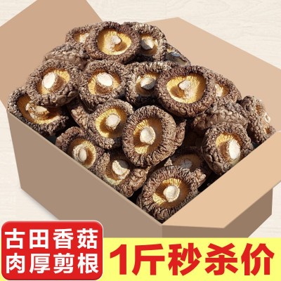 【无干燥剂】香菇干货古田肉厚无根干香菇蘑菇农家冬菇菌菇