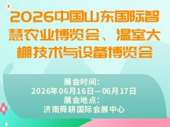2026中国山东国际智慧农业博览会、温室大棚技术与设备博览会