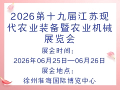 2026第十九届江苏现代农业装备暨农业机械展览会