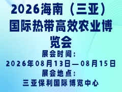 2026海南（三亚）国际热带高效农业博览会