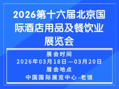 2026第十六届北京国际酒店用品及餐饮业展览会