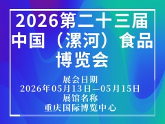 2026第二十三届中国（漯河）食品博览会