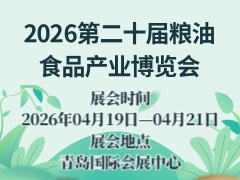 2026第二十届粮油食品产业博览会