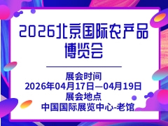 2026北京国际农产品博览会