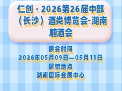 仁创·2026第26届中部（长沙）酒类博览会-湖南糖酒会
