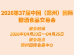 2026第37届中国（郑州）国际糖酒食品交易会