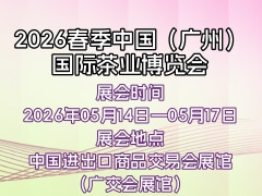 2026春季中国（广州）国际茶业博览会