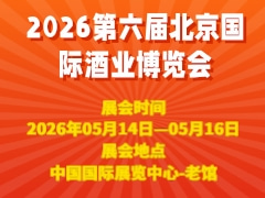 2026第六届北京国际酒业博览会