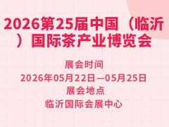 2026第25届中国（临沂）国际茶产业博览会