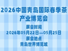 2026中国青岛国际春季茶产业博览会
