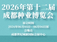 2026年第十二届成都种业博览会
