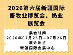 2026第六届新疆国际畜牧业博览会、奶业展览会
