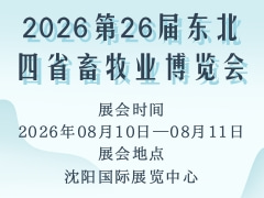 2026第26届东北四省畜牧业博览会