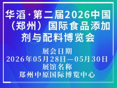 华滔·第二届2026中国（郑州）国际食品添加剂与配料博览会