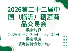 2026第二十二届中国（临沂）糖酒商品交易会