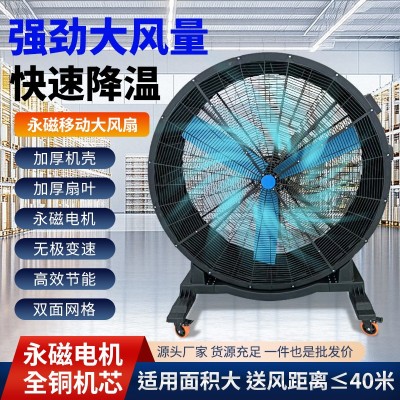 工业可移动式落地扇大功率风扇工厂车间永磁强力电风扇体育场风扇