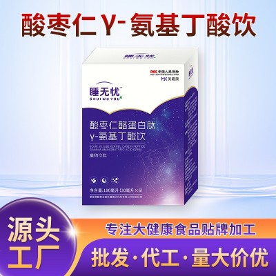 睡无忧酸枣仁口服液厂家氨基丁酸饮品贴牌定制植物饮料OEM代加工