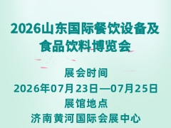 2026山东国际餐饮设备及食品饮料博览会 浏览：1864