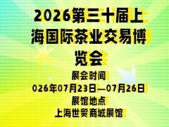 2026第三十届上海国际茶业交易博览会