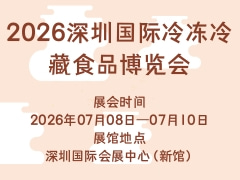 2026深圳国际冷冻冷藏食品博览会