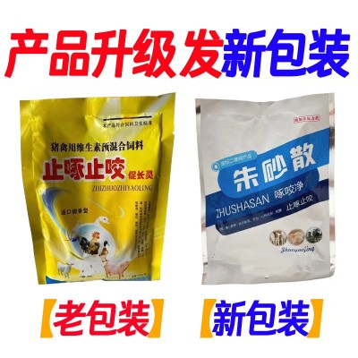 朱砂散止咬止叫止啄止咬促长灵猪禽用维生素预混合饲料补充维生素