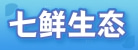 宜昌市七鲜生态农业专业合作社