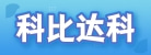 大连科比达科技有限公司