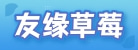 东港市友缘草莓专业合作社