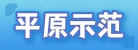 新乡市平原示范区穗丰园艺坊