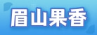 眉山果香聚果业有限责任公司