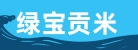 江西绿宝贡米业有限公司