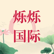 徐州烁烁国际贸易有限公司