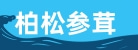 吉林省柏松参茸有限公司