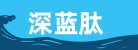大连深蓝肽科技研发有限公司