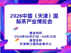 2026中国（天津）国际茶产业博览会
