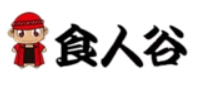 食人谷