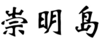 崇明岛
