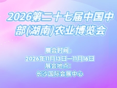 2026第二十七届中国中部(湖南)农业博览会