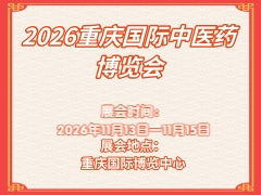 2026重庆国际中医药博览会、2026重庆国际农业、中药材加工机械、制药及包装设备博览会