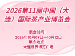 2026第11届中国（大连）国际茶产业博览会