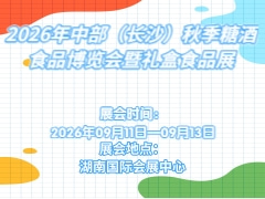 2026年中部（长沙）秋季糖酒食品博览会暨礼盒食品展