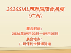 2026SIAL西雅国际食品展（广州）